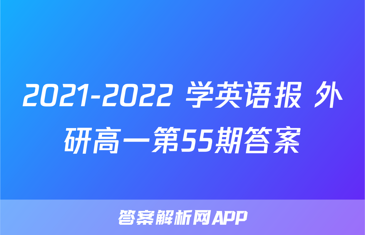 2021-2022 学英语报 外研高一第55期答案