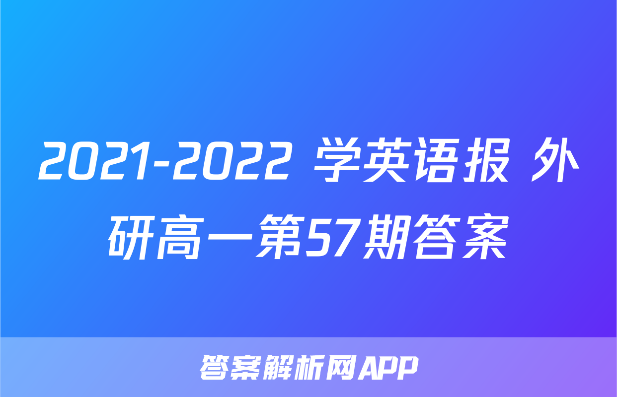 2021-2022 学英语报 外研高一第57期答案
