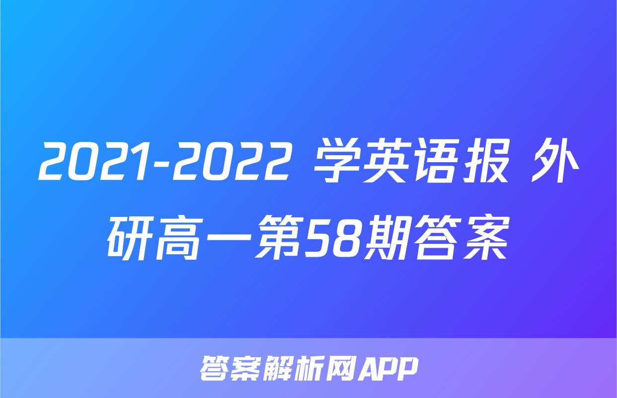 2021-2022 学英语报 外研高一第58期答案
