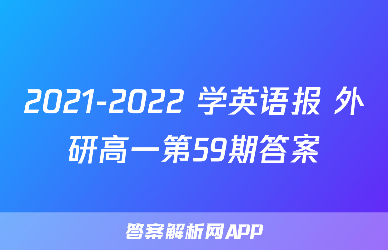 2021-2022 学英语报 外研高一第59期答案