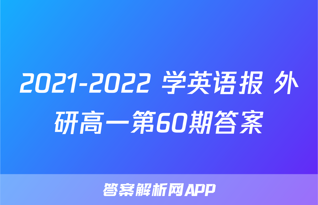 2021-2022 学英语报 外研高一第60期答案