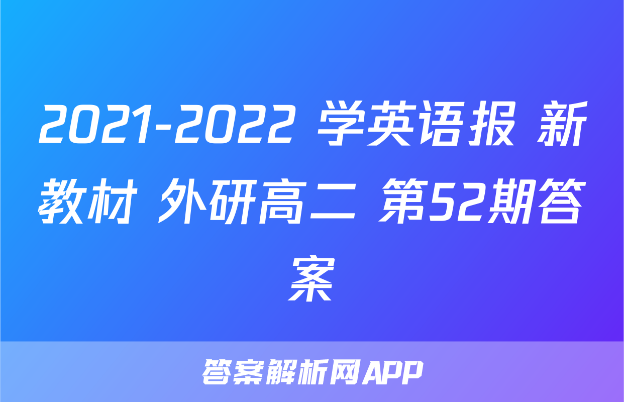 2021-2022 学英语报 新教材 外研高二 第52期答案