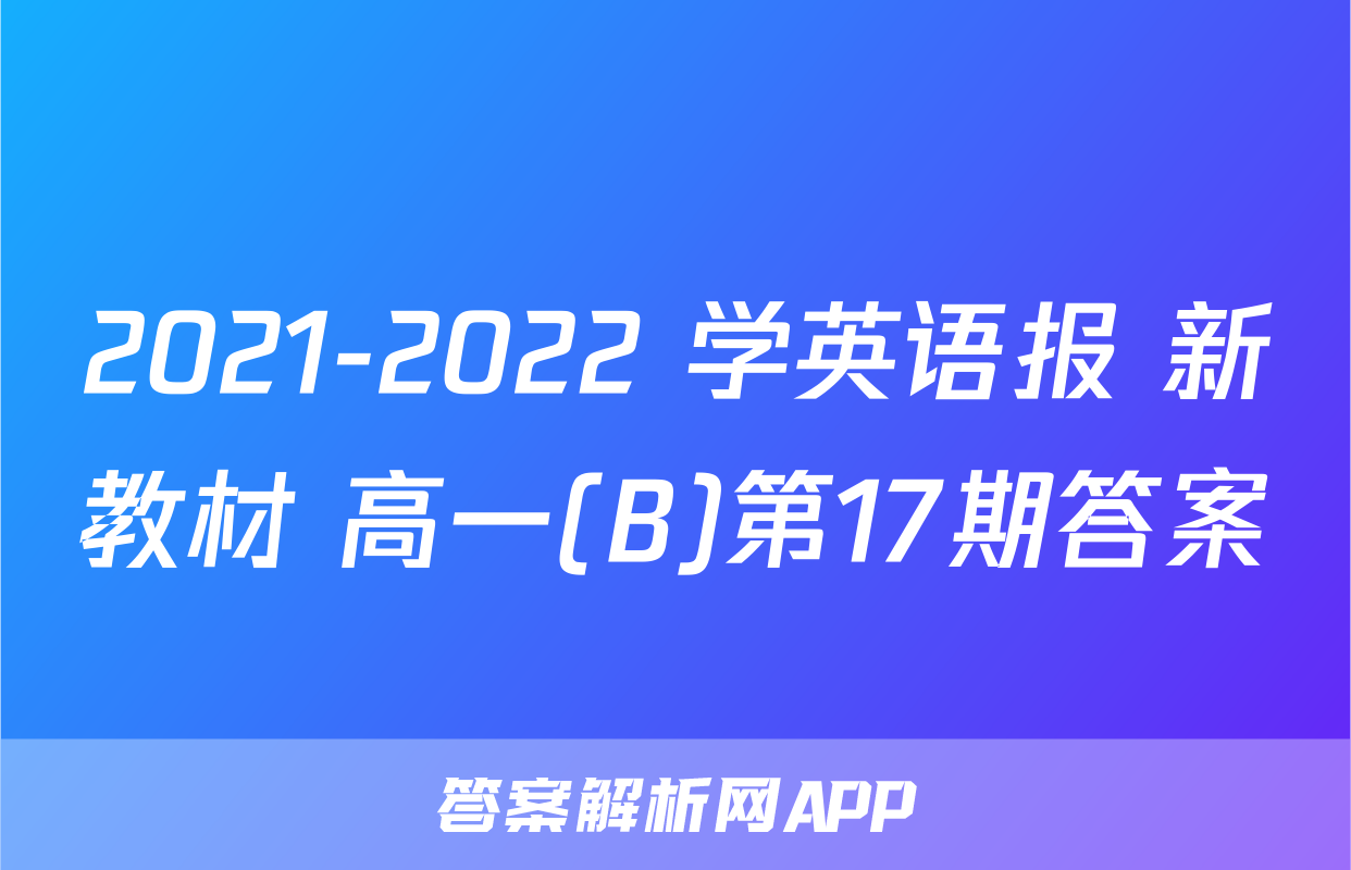 2021-2022 学英语报 新教材 高一(B)第17期答案