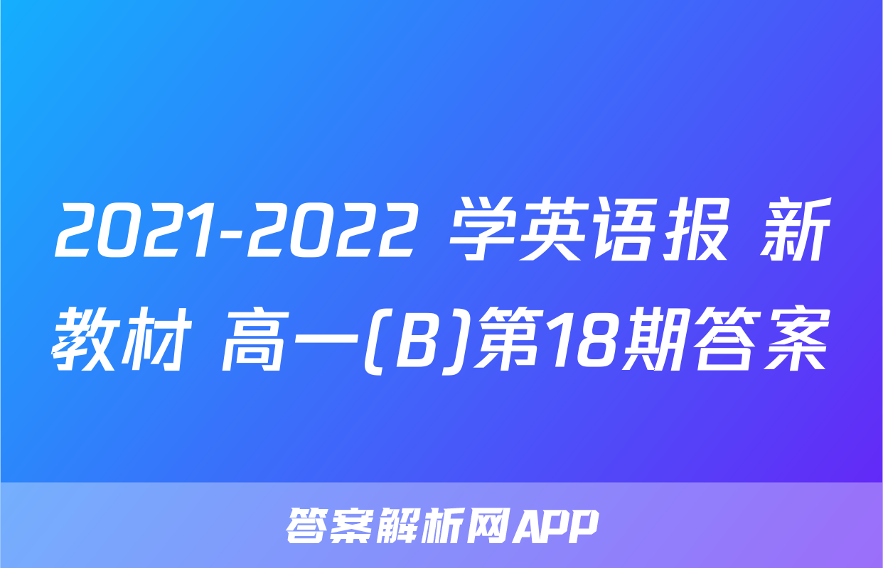 2021-2022 学英语报 新教材 高一(B)第18期答案