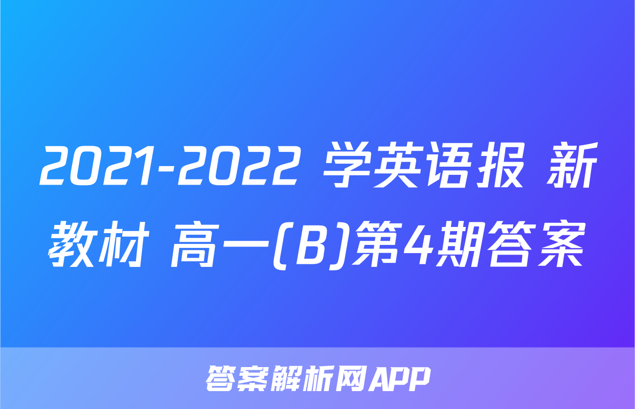 2021-2022 学英语报 新教材 高一(B)第4期答案