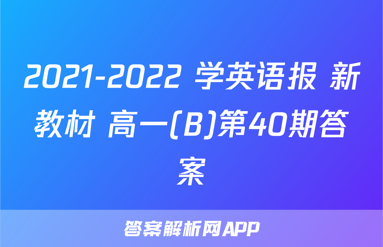 2021-2022 学英语报 新教材 高一(B)第40期答案