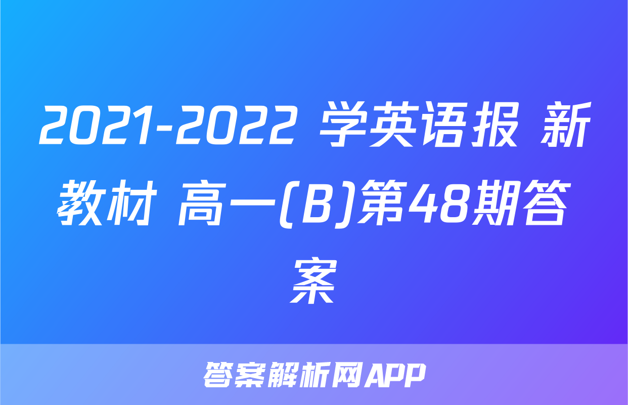 2021-2022 学英语报 新教材 高一(B)第48期答案