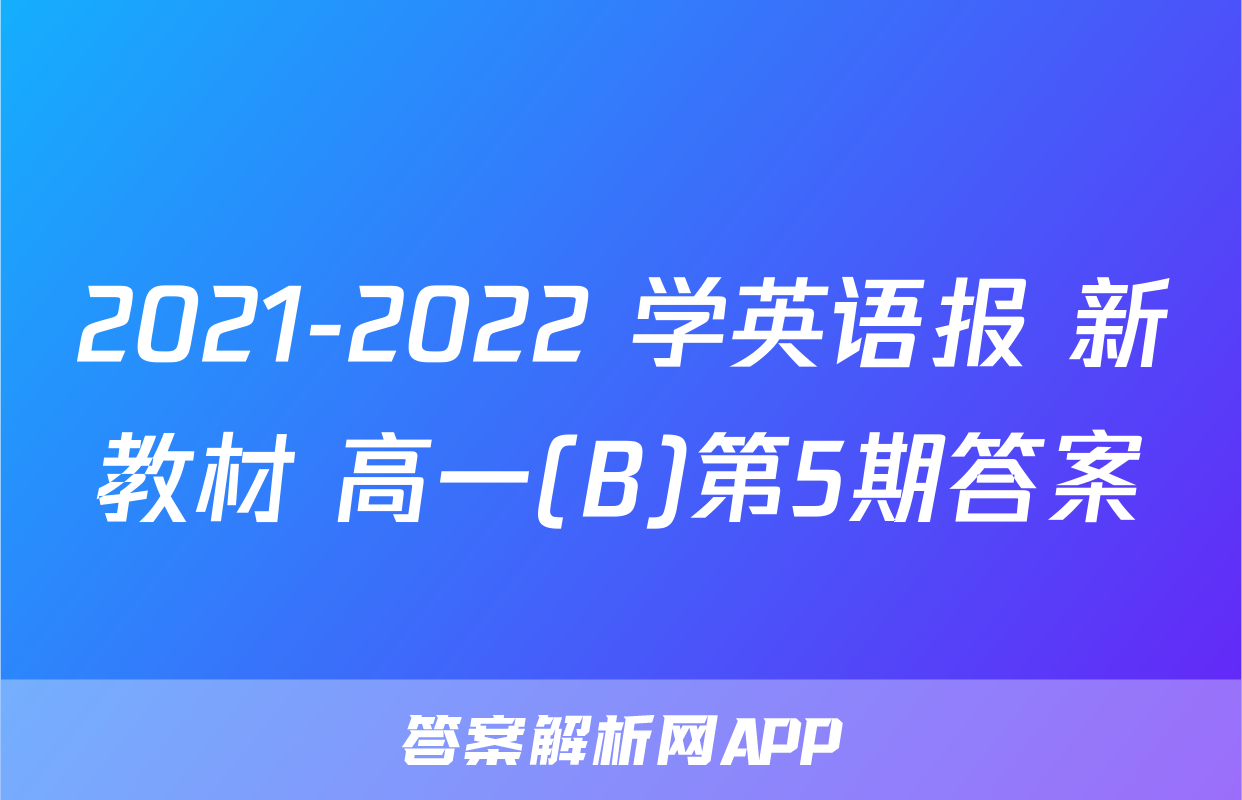 2021-2022 学英语报 新教材 高一(B)第5期答案
