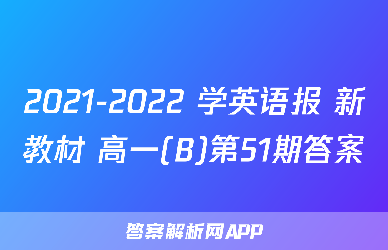 2021-2022 学英语报 新教材 高一(B)第51期答案