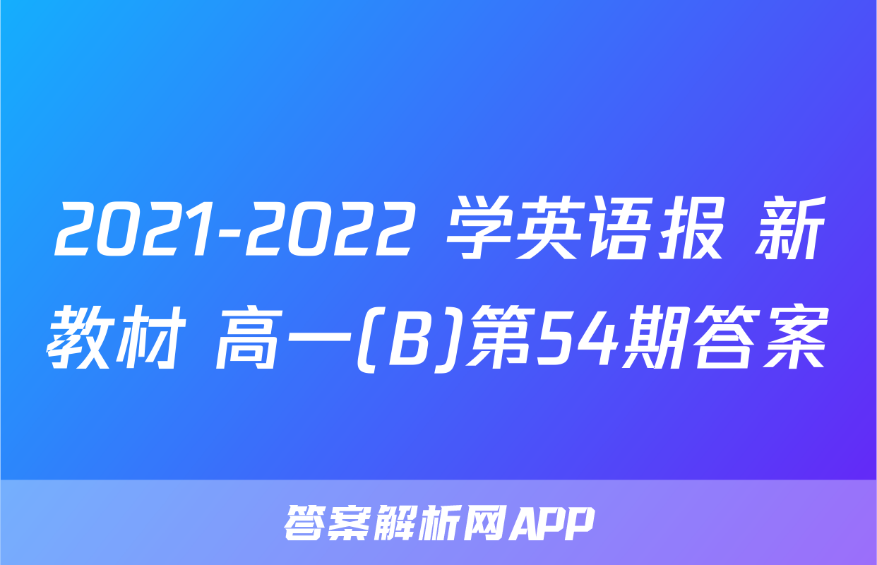 2021-2022 学英语报 新教材 高一(B)第54期答案