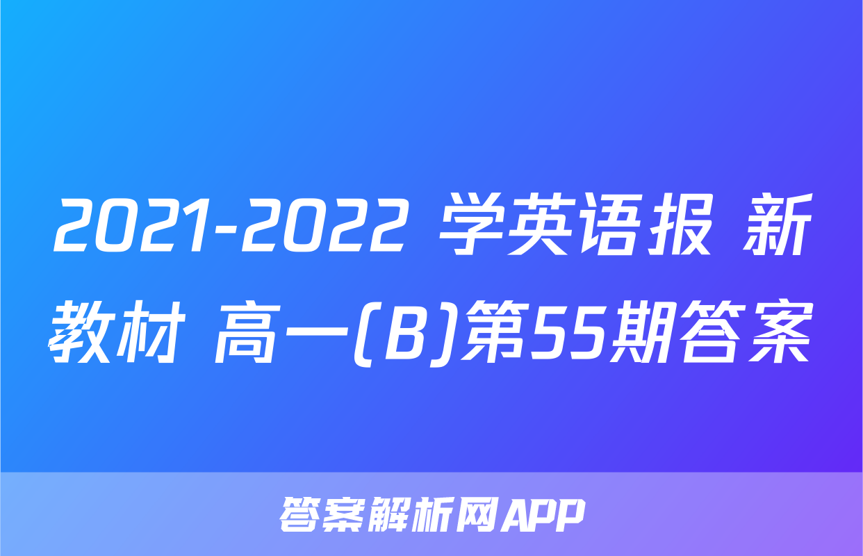 2021-2022 学英语报 新教材 高一(B)第55期答案