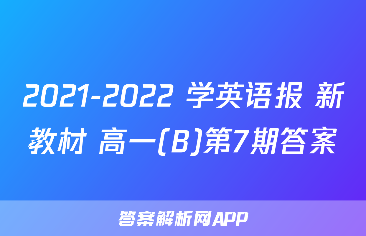 2021-2022 学英语报 新教材 高一(B)第7期答案