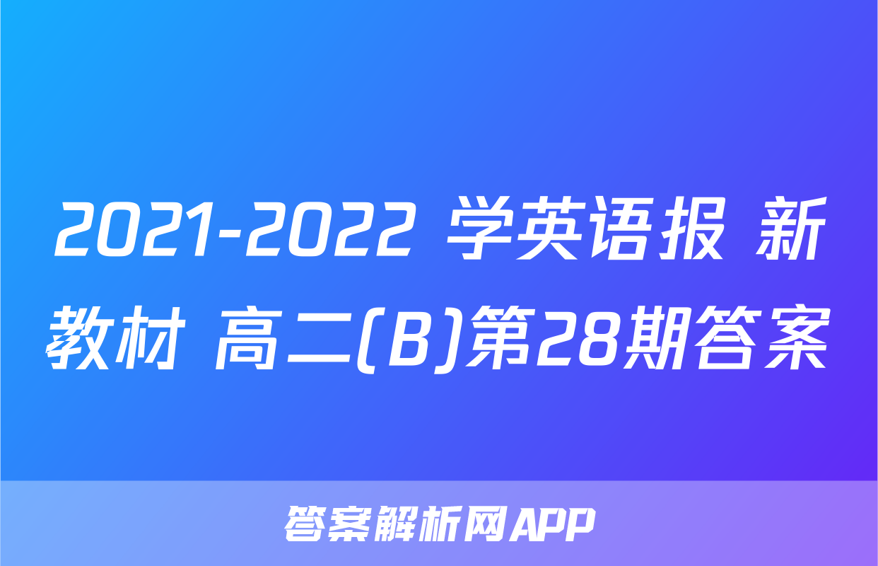2021-2022 学英语报 新教材 高二(B)第28期答案