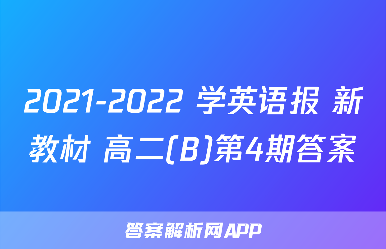 2021-2022 学英语报 新教材 高二(B)第4期答案