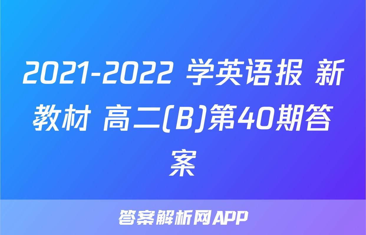2021-2022 学英语报 新教材 高二(B)第40期答案