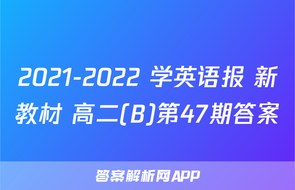 2021-2022 学英语报 新教材 高二(B)第47期答案