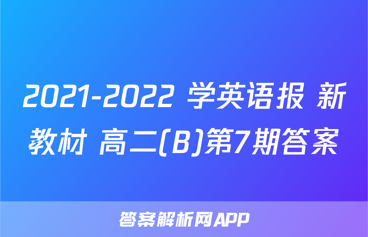2021-2022 学英语报 新教材 高二(B)第7期答案