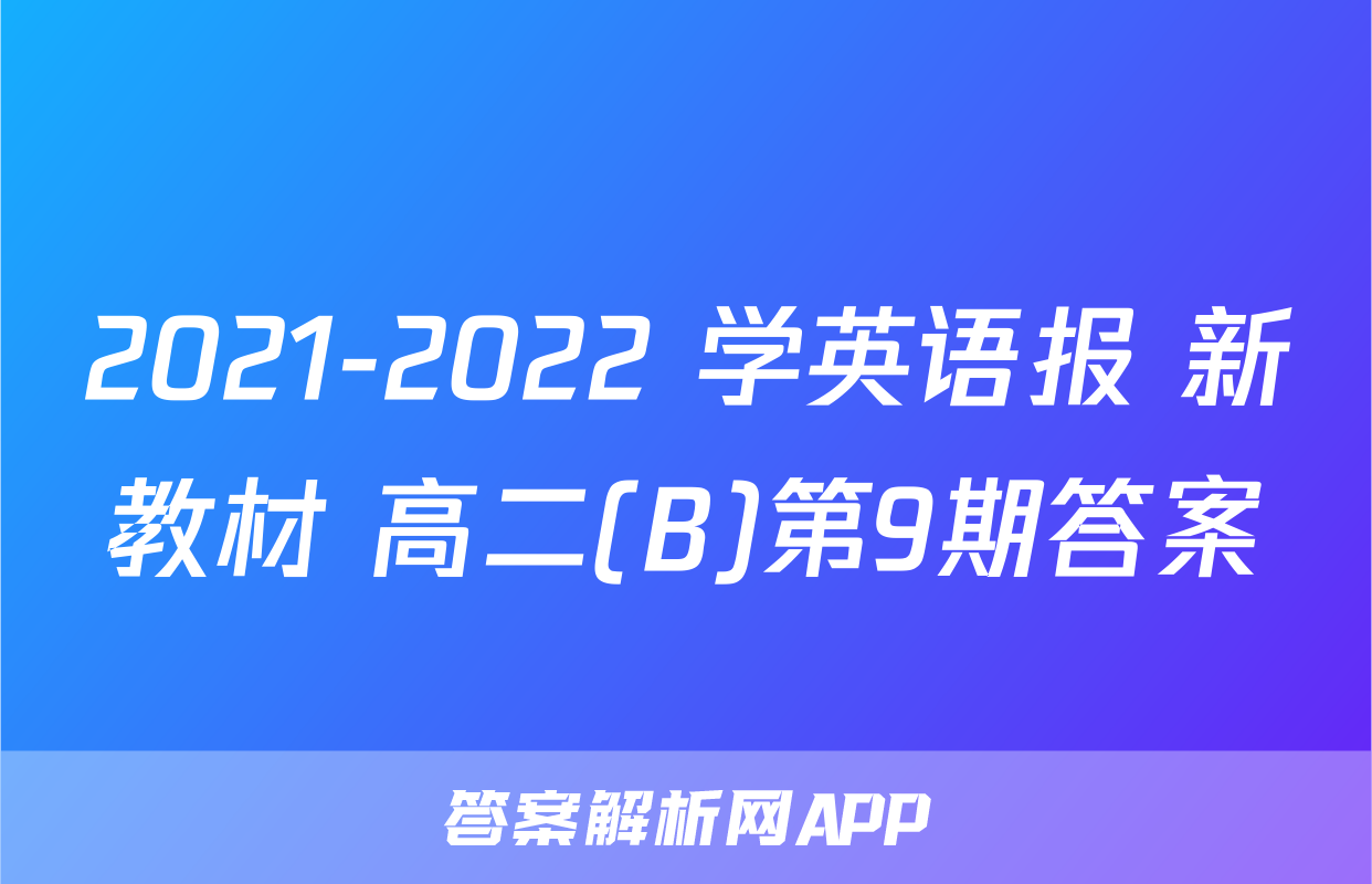 2021-2022 学英语报 新教材 高二(B)第9期答案