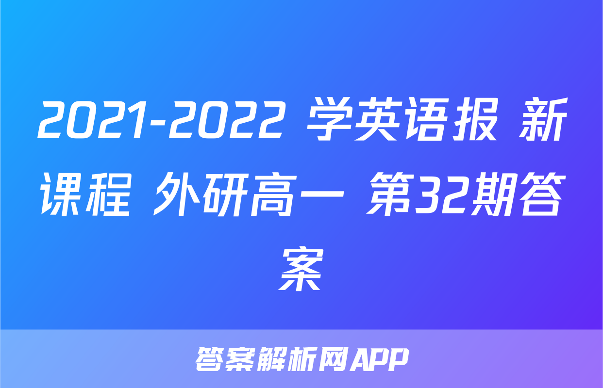 2021-2022 学英语报 新课程 外研高一 第32期答案