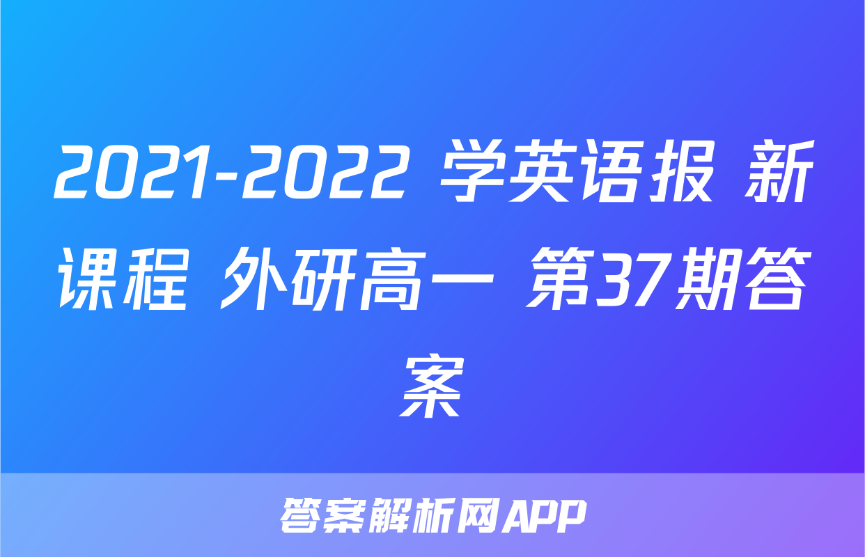 2021-2022 学英语报 新课程 外研高一 第37期答案