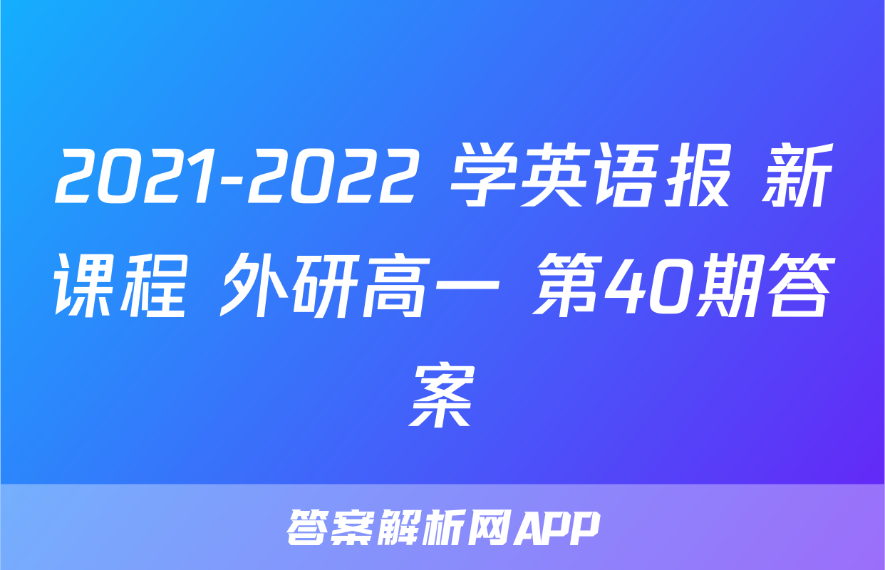 2021-2022 学英语报 新课程 外研高一 第40期答案