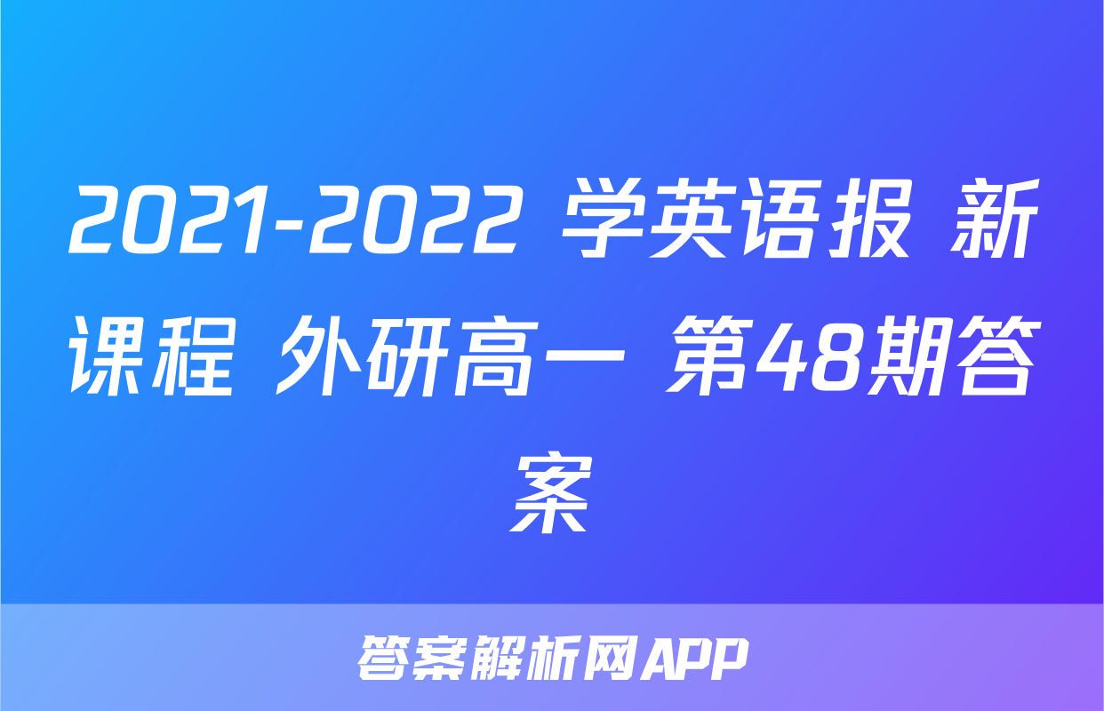 2021-2022 学英语报 新课程 外研高一 第48期答案