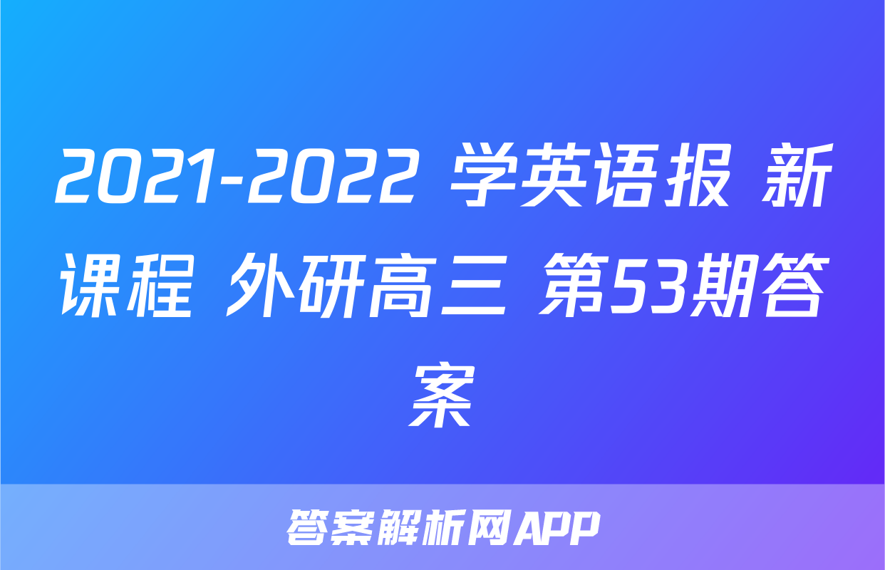 2021-2022 学英语报 新课程 外研高三 第53期答案