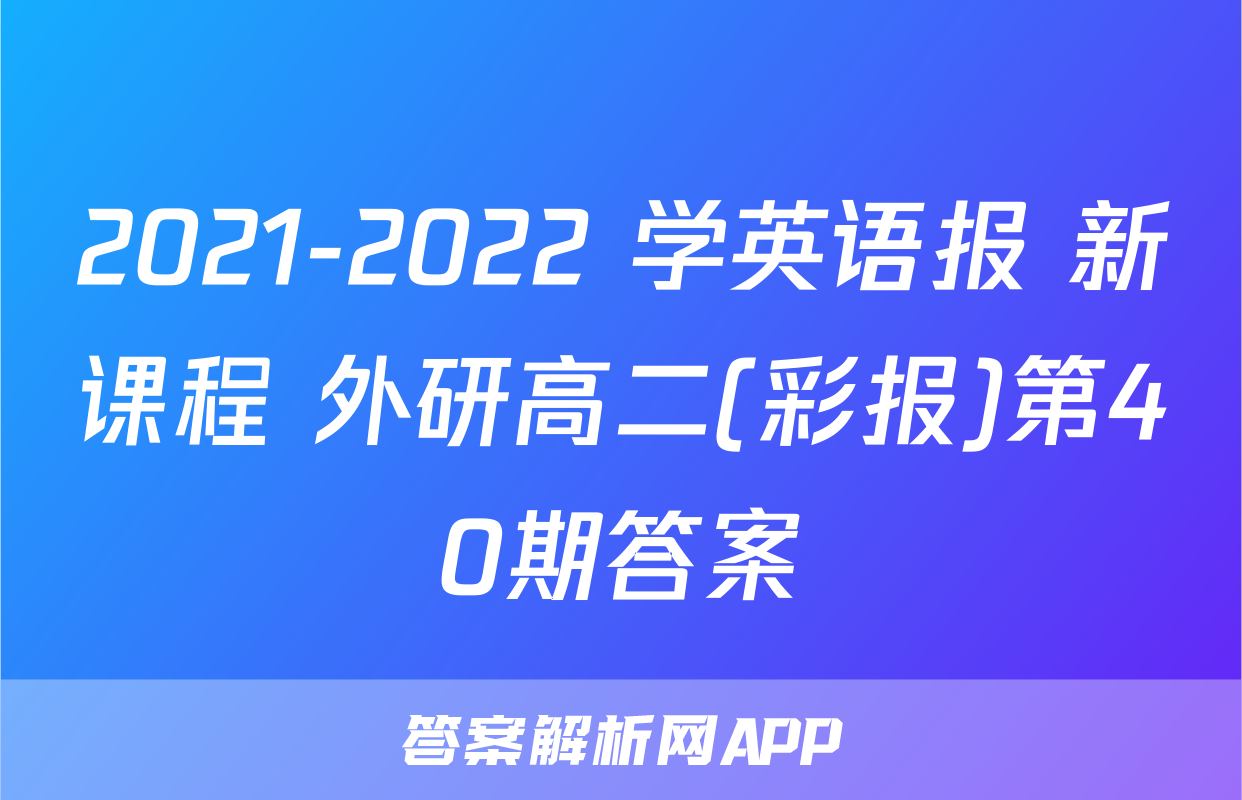 2021-2022 学英语报 新课程 外研高二(彩报)第40期答案