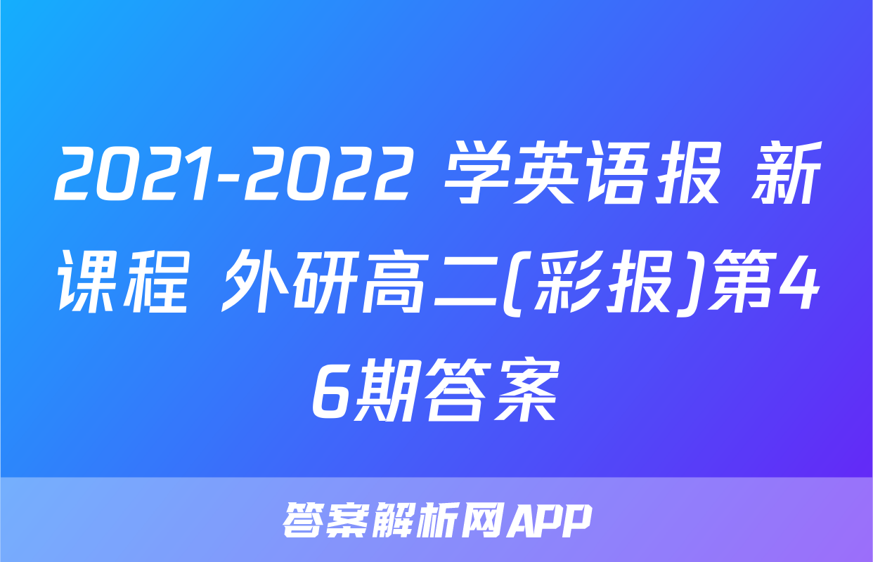 2021-2022 学英语报 新课程 外研高二(彩报)第46期答案