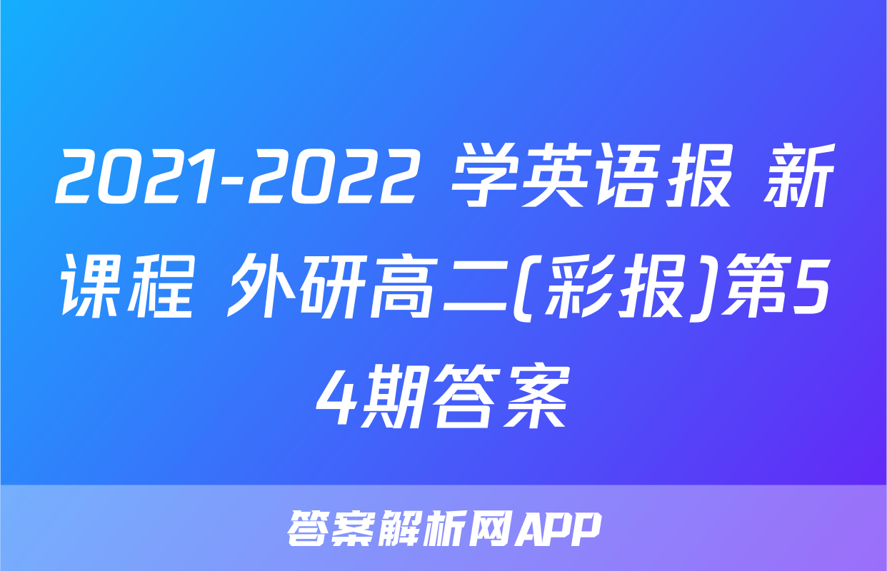 2021-2022 学英语报 新课程 外研高二(彩报)第54期答案