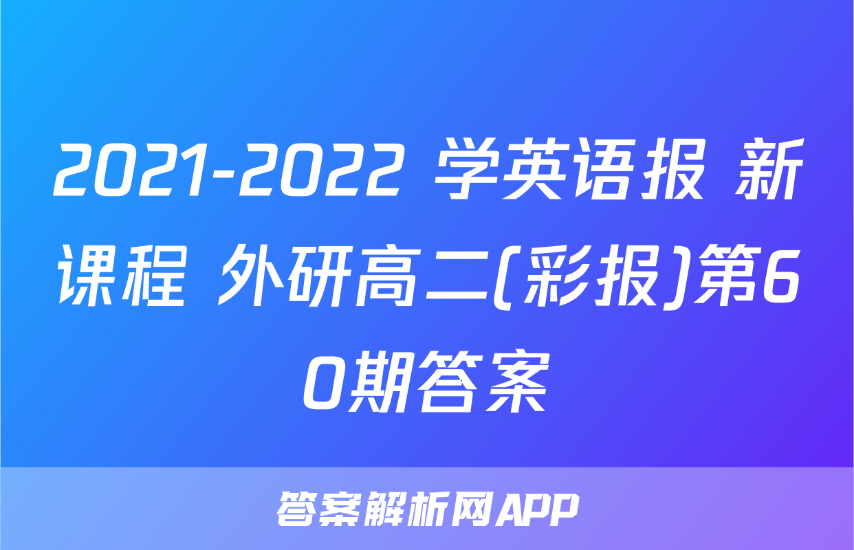2021-2022 学英语报 新课程 外研高二(彩报)第60期答案