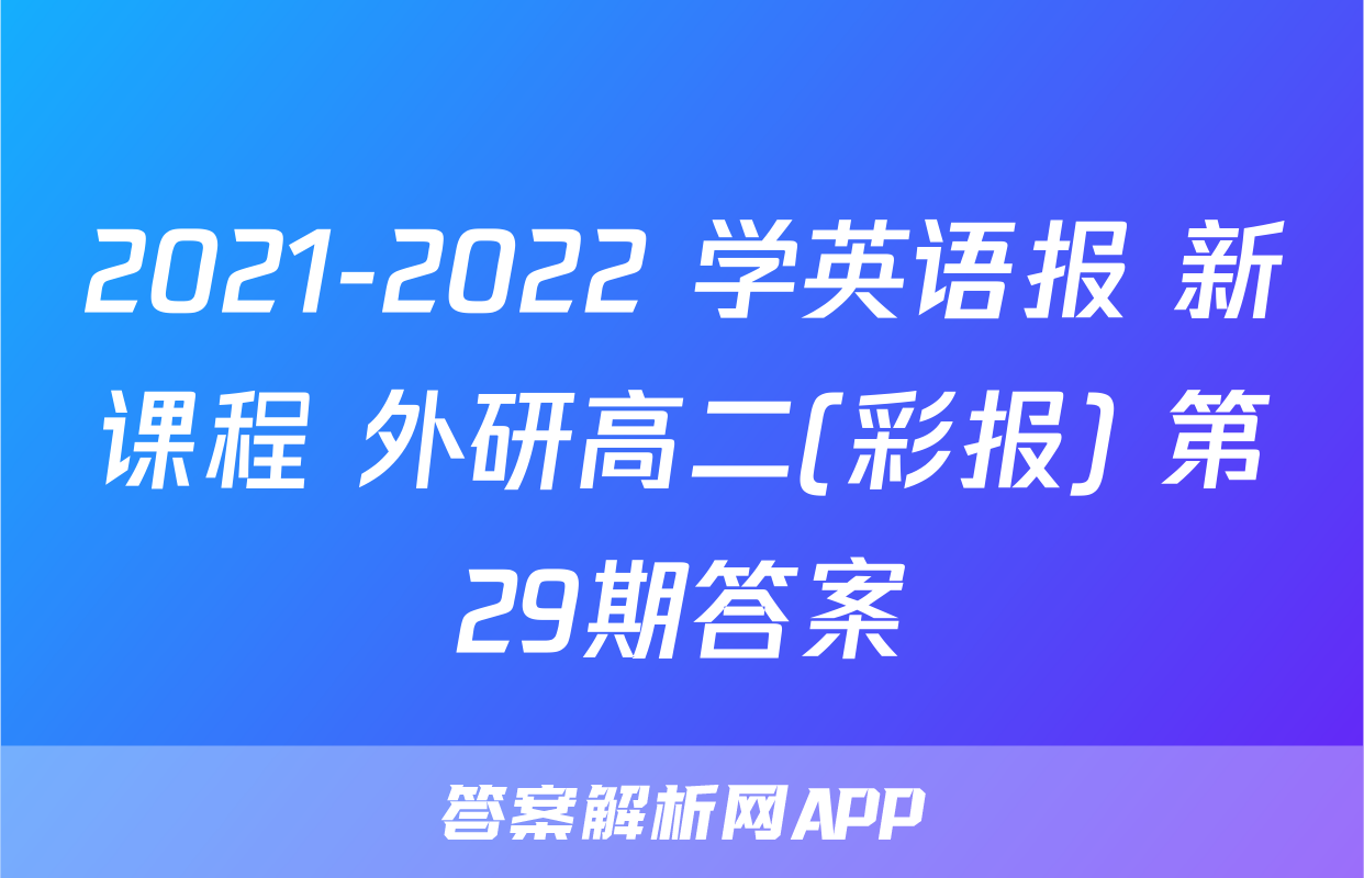 2021-2022 学英语报 新课程 外研高二(彩报) 第29期答案