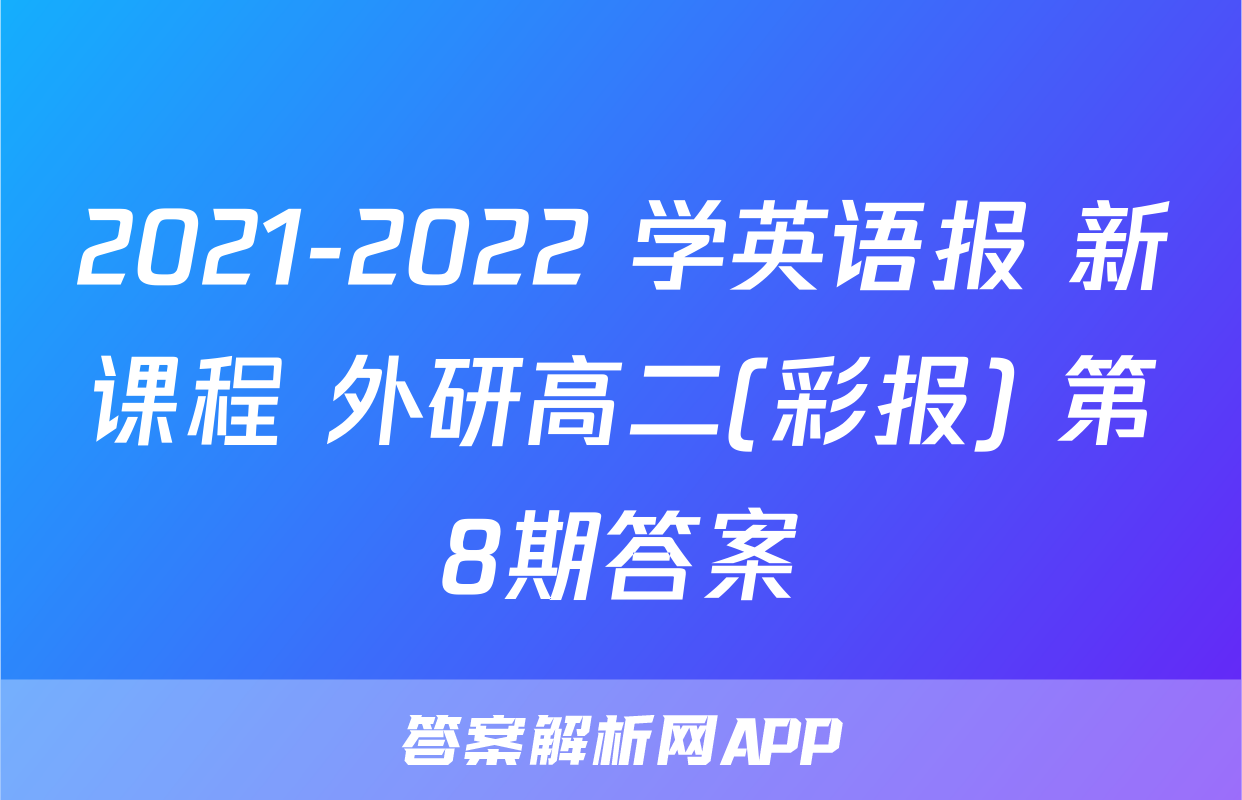 2021-2022 学英语报 新课程 外研高二(彩报) 第8期答案