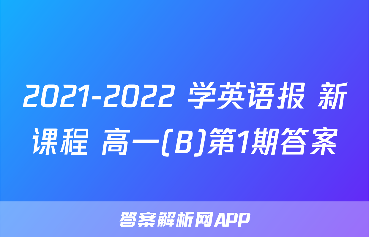 2021-2022 学英语报 新课程 高一(B)第1期答案