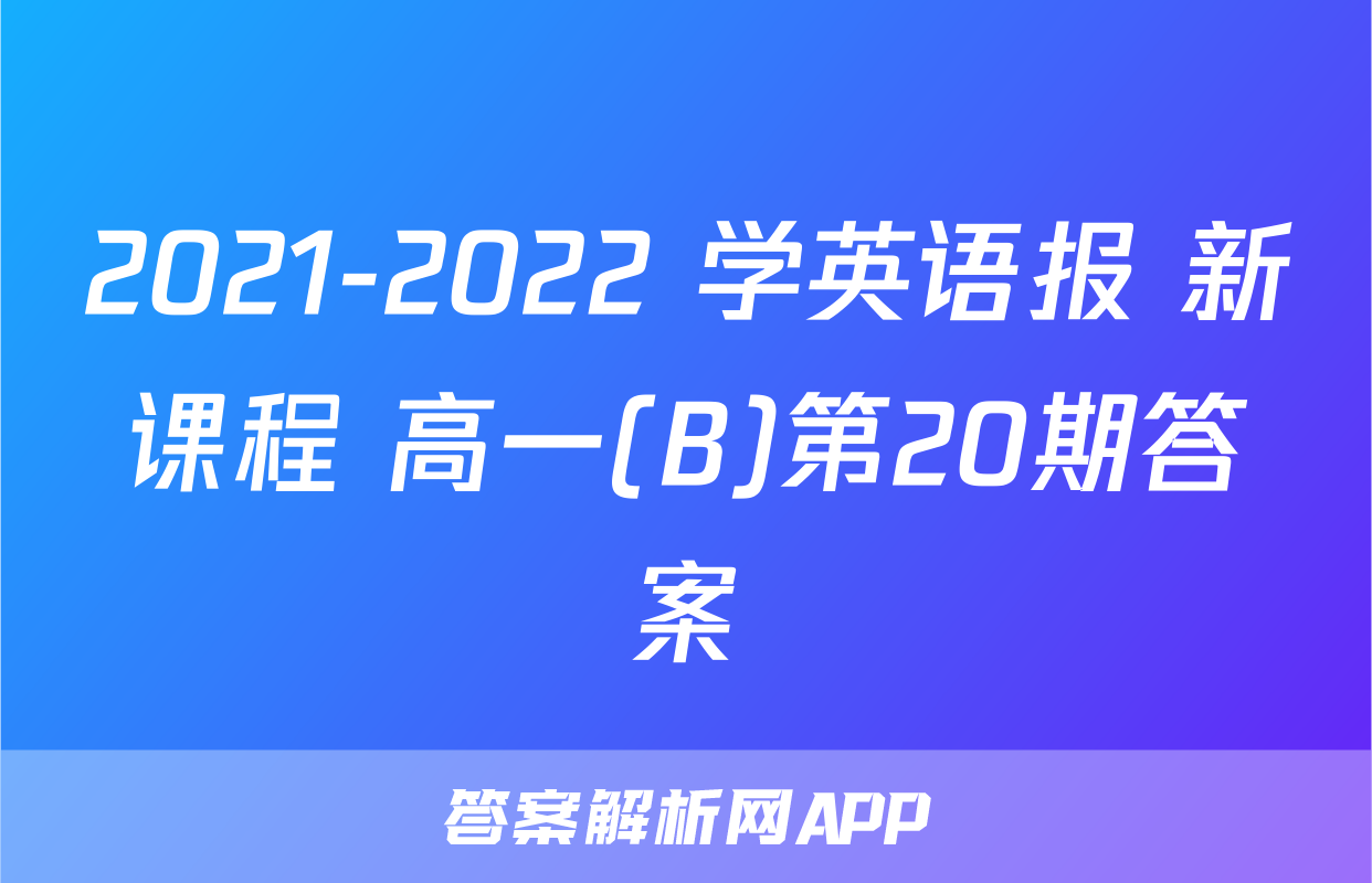 2021-2022 学英语报 新课程 高一(B)第20期答案