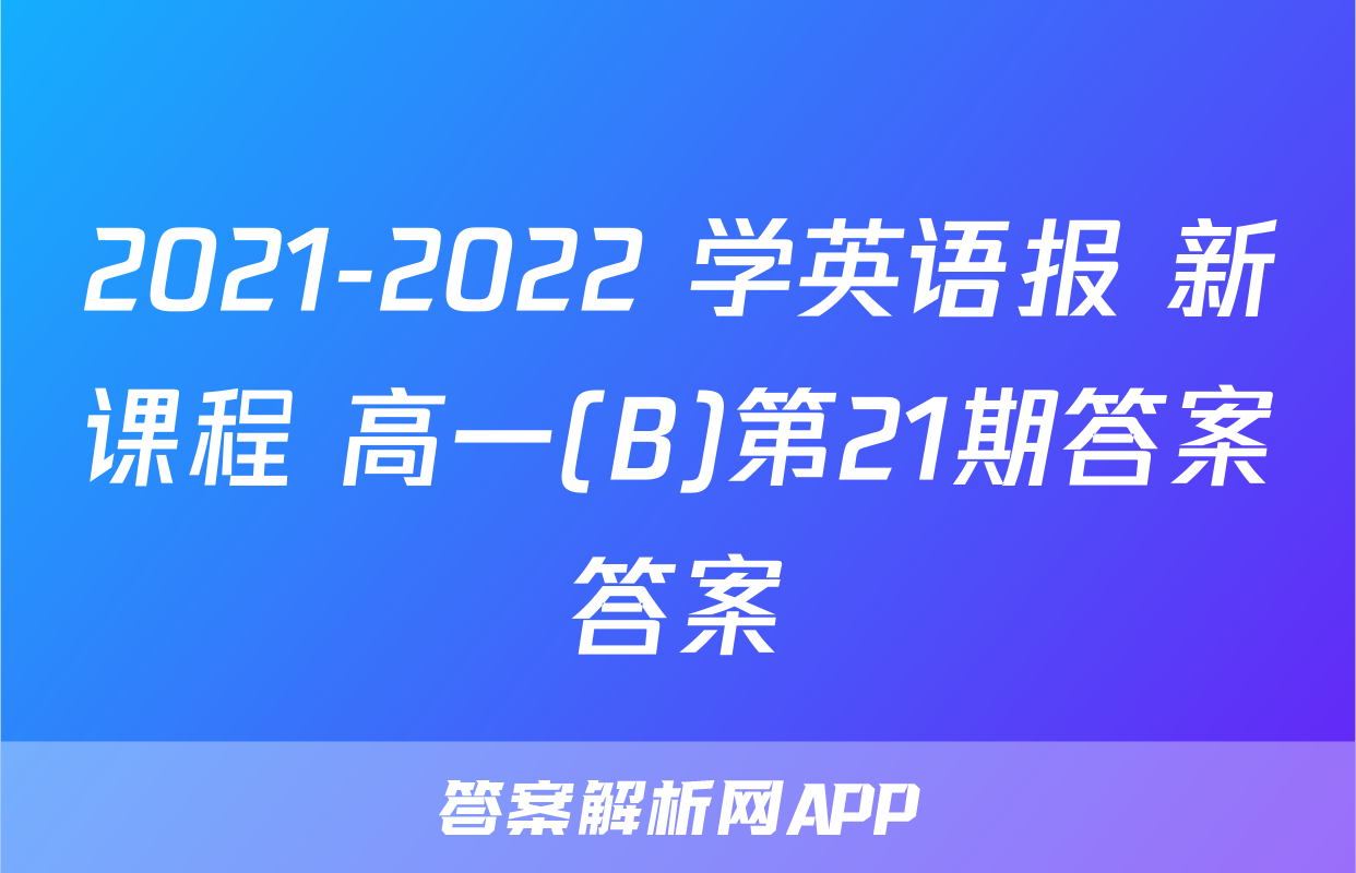2021-2022 学英语报 新课程 高一(B)第21期答案答案