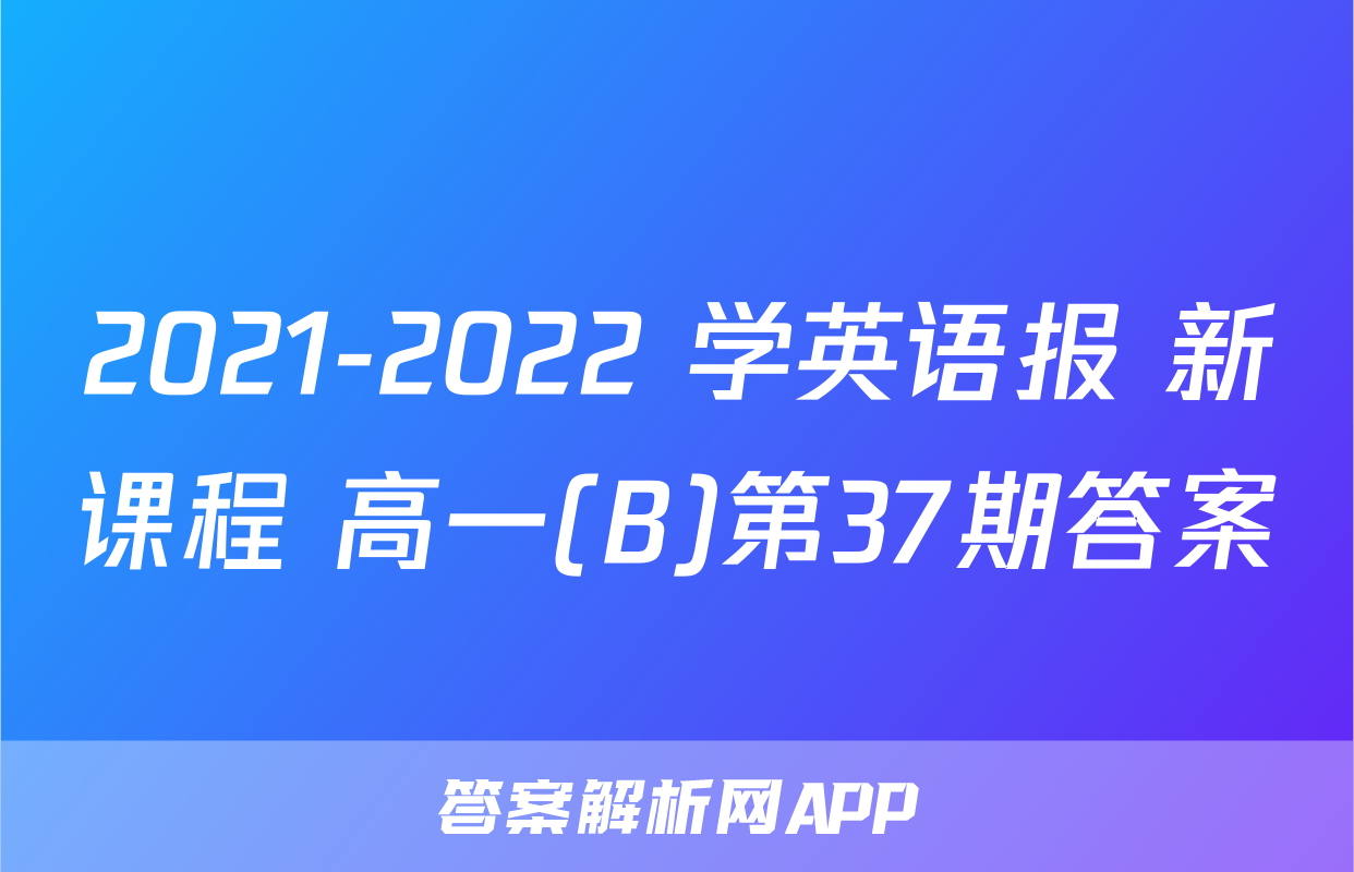 2021-2022 学英语报 新课程 高一(B)第37期答案