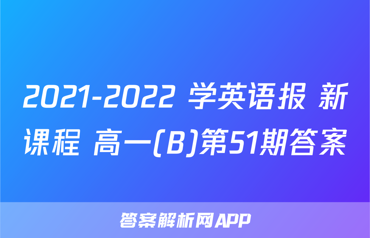 2021-2022 学英语报 新课程 高一(B)第51期答案