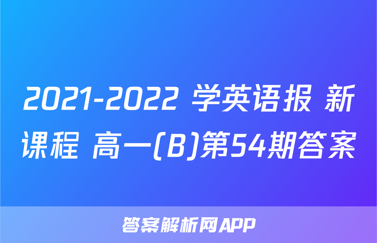 2021-2022 学英语报 新课程 高一(B)第54期答案