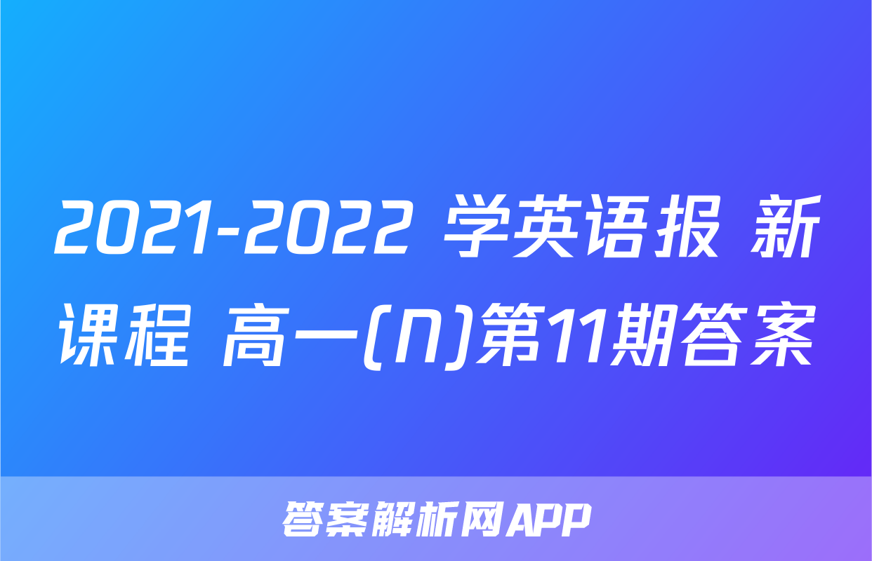 2021-2022 学英语报 新课程 高一(N)第11期答案