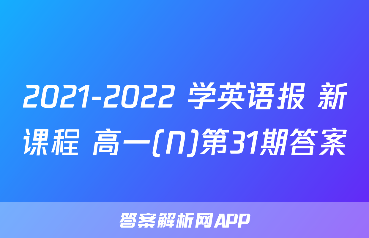 2021-2022 学英语报 新课程 高一(N)第31期答案