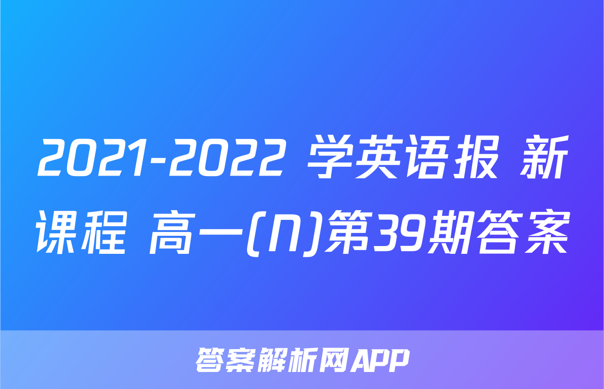 2021-2022 学英语报 新课程 高一(N)第39期答案