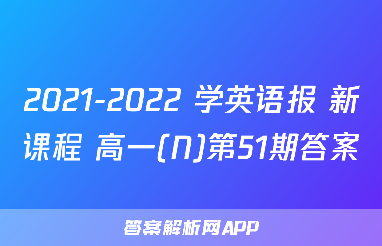 2021-2022 学英语报 新课程 高一(N)第51期答案