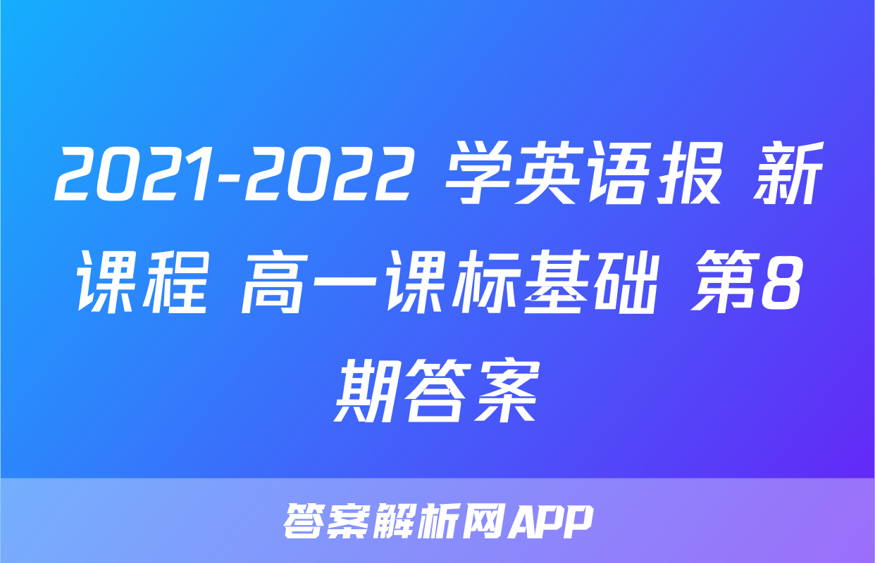 2021-2022 学英语报 新课程 高一课标基础 第8期答案