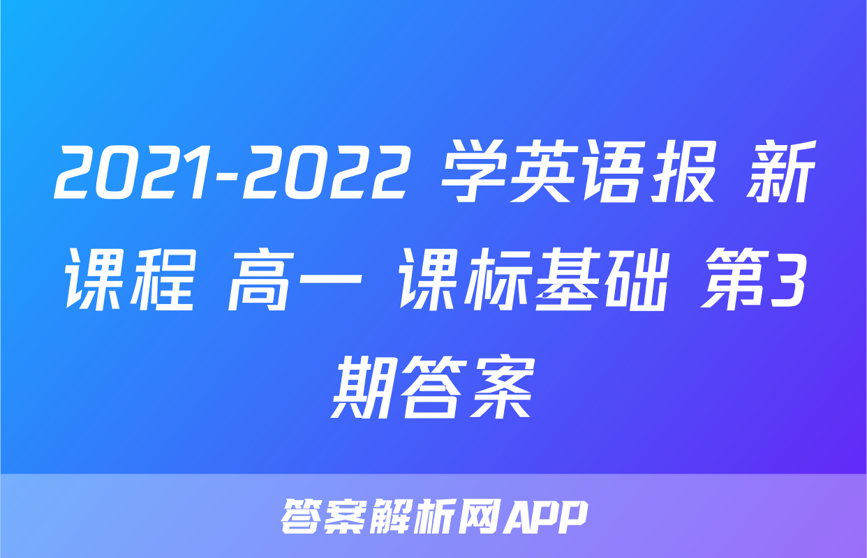 2021-2022 学英语报 新课程 高一 课标基础 第3期答案