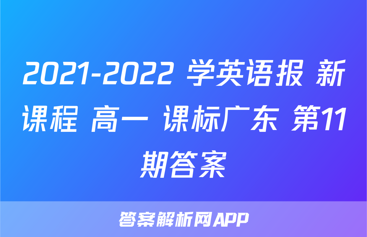 2021-2022 学英语报 新课程 高一 课标广东 第11期答案