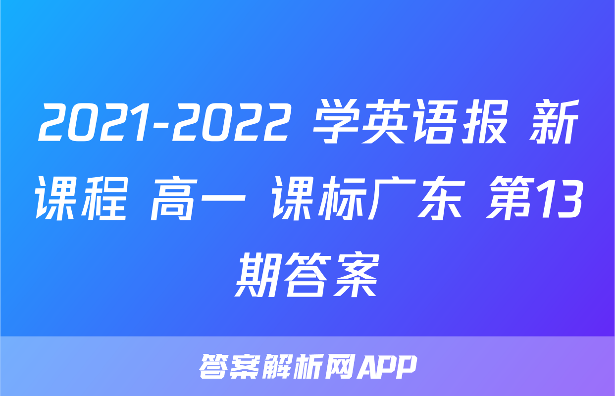 2021-2022 学英语报 新课程 高一 课标广东 第13期答案