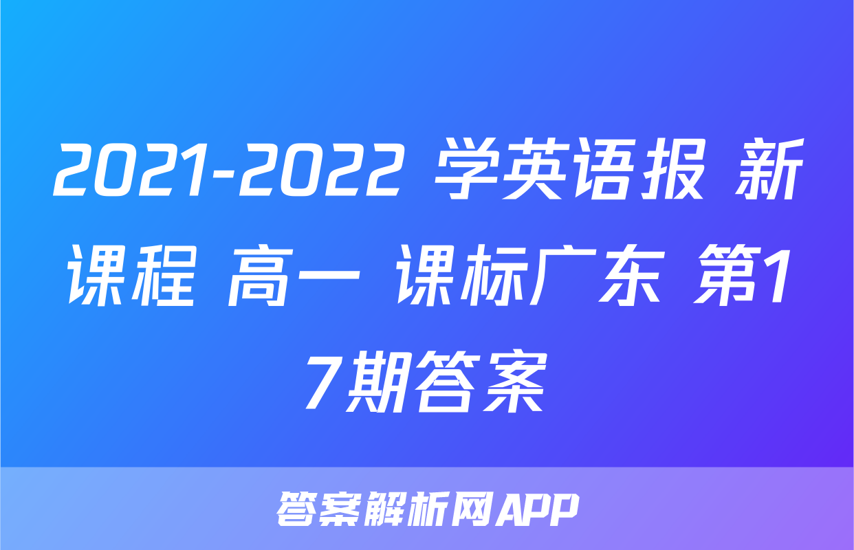 2021-2022 学英语报 新课程 高一 课标广东 第17期答案