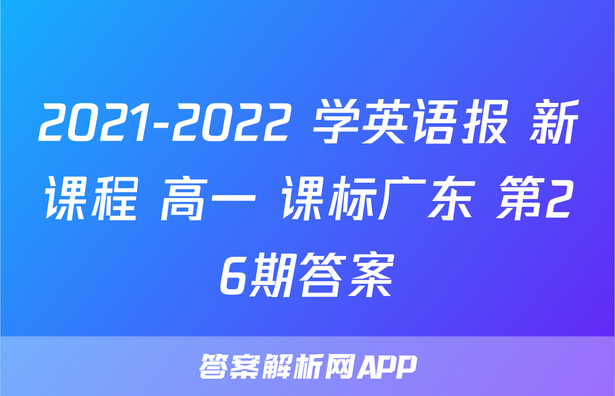 2021-2022 学英语报 新课程 高一 课标广东 第26期答案