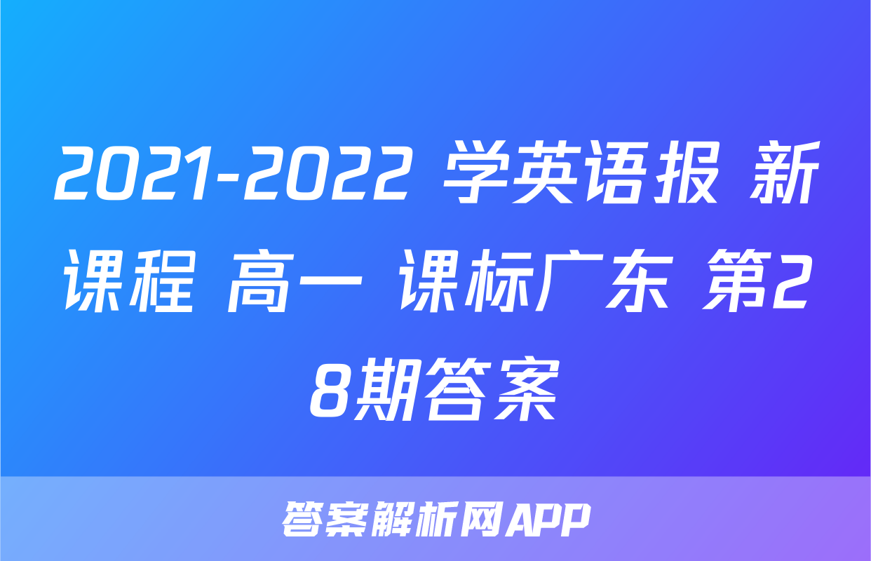 2021-2022 学英语报 新课程 高一 课标广东 第28期答案